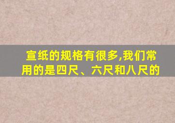 宣纸的规格有很多,我们常用的是四尺、六尺和八尺的