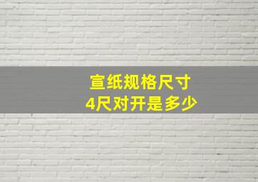 宣纸规格尺寸4尺对开是多少