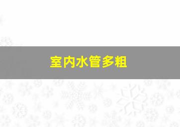 室内水管多粗