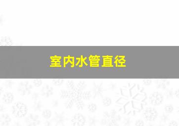 室内水管直径