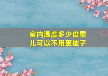 室内温度多少度婴儿可以不用裹被子