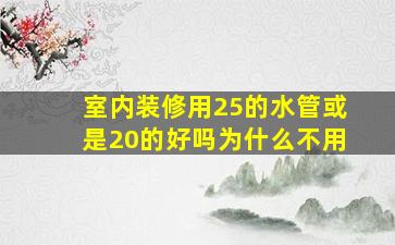 室内装修用25的水管或是20的好吗为什么不用