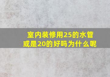 室内装修用25的水管或是20的好吗为什么呢