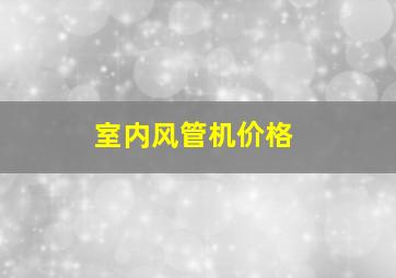 室内风管机价格