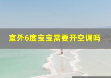 室外6度宝宝需要开空调吗