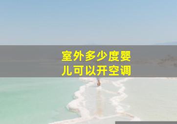 室外多少度婴儿可以开空调