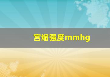 宫缩强度mmhg