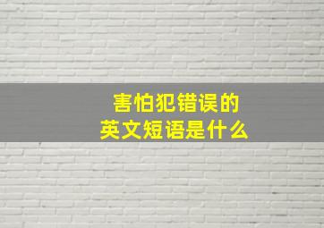 害怕犯错误的英文短语是什么