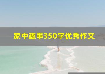 家中趣事350字优秀作文