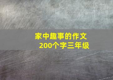 家中趣事的作文200个字三年级