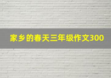 家乡的春天三年级作文300