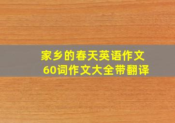 家乡的春天英语作文60词作文大全带翻译