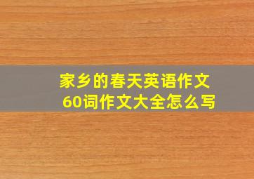 家乡的春天英语作文60词作文大全怎么写