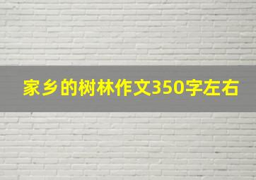 家乡的树林作文350字左右