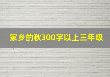 家乡的秋300字以上三年级