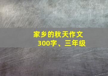 家乡的秋天作文300字、三年级