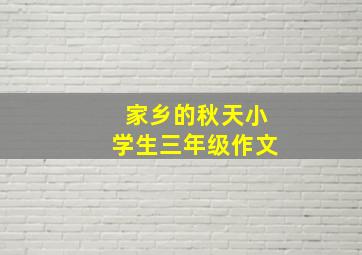 家乡的秋天小学生三年级作文