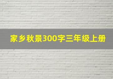 家乡秋景300字三年级上册