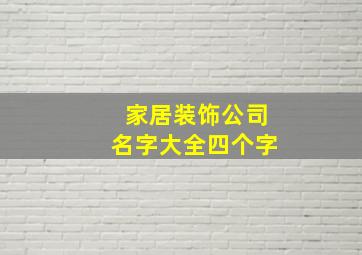 家居装饰公司名字大全四个字