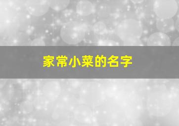 家常小菜的名字