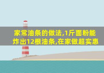 家常油条的做法,1斤面粉能炸出12根油条,在家做超实惠