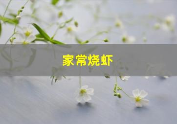 家常烧虾