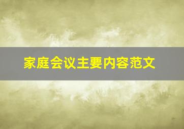 家庭会议主要内容范文