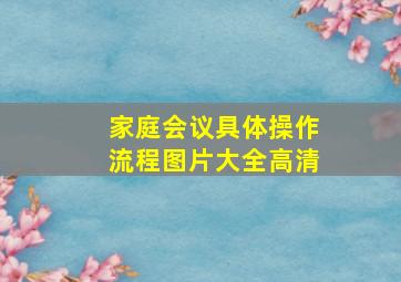 家庭会议具体操作流程图片大全高清