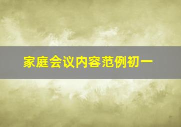 家庭会议内容范例初一