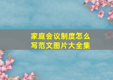 家庭会议制度怎么写范文图片大全集