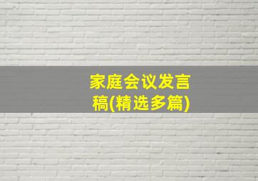 家庭会议发言稿(精选多篇)