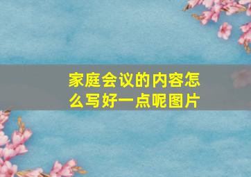 家庭会议的内容怎么写好一点呢图片