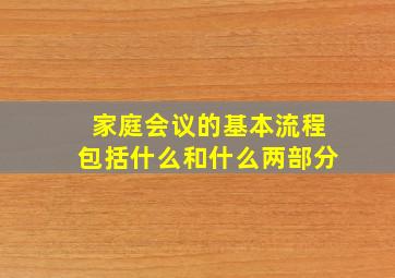 家庭会议的基本流程包括什么和什么两部分