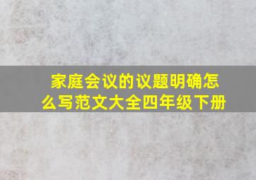 家庭会议的议题明确怎么写范文大全四年级下册