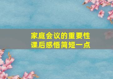 家庭会议的重要性课后感悟简短一点