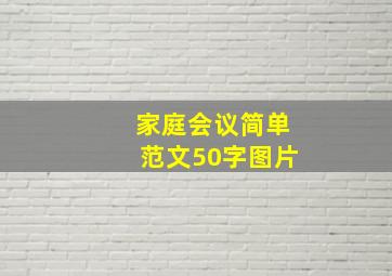 家庭会议简单范文50字图片