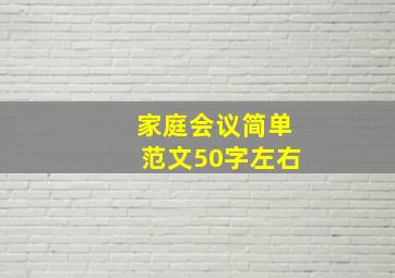 家庭会议简单范文50字左右