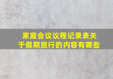 家庭会议议程记录表关于假期旅行的内容有哪些