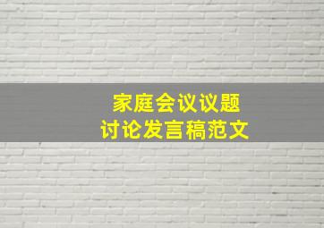 家庭会议议题讨论发言稿范文