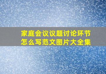 家庭会议议题讨论环节怎么写范文图片大全集