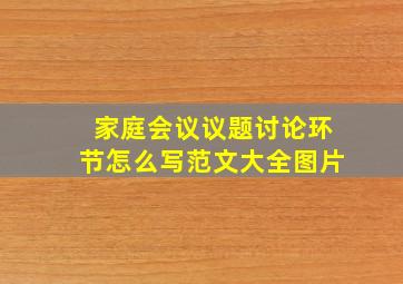 家庭会议议题讨论环节怎么写范文大全图片