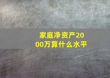 家庭净资产2000万算什么水平