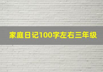 家庭日记100字左右三年级