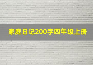 家庭日记200字四年级上册