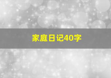 家庭日记40字