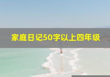 家庭日记50字以上四年级