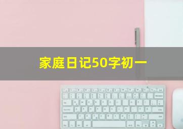 家庭日记50字初一