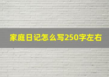 家庭日记怎么写250字左右