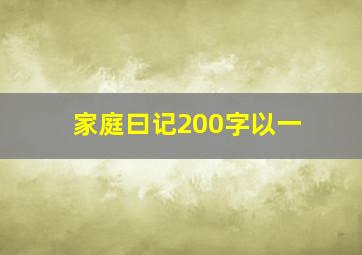 家庭曰记200字以一