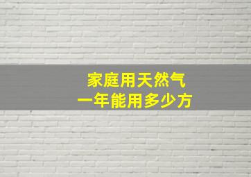 家庭用天然气一年能用多少方